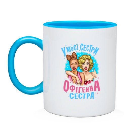 Чашка У моєї сестри нереально офігенна сестра (2)