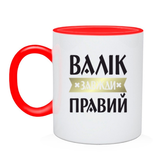 Чашка Валік завжди правий
