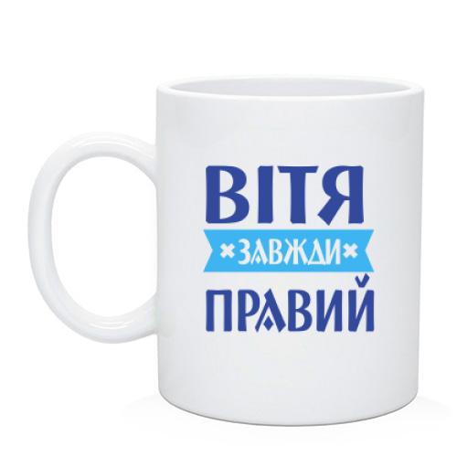 Чашка Вітя завжди правий