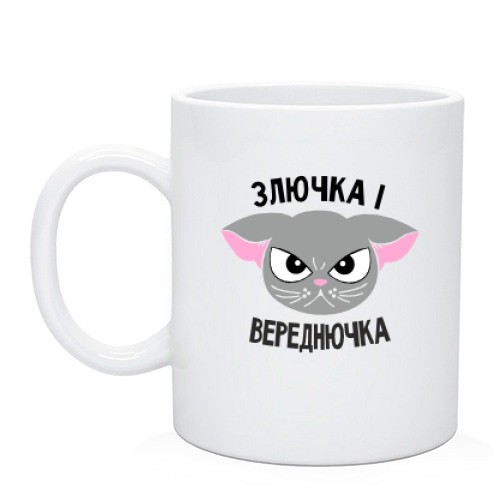 Чашка Злючка і Вереднючка