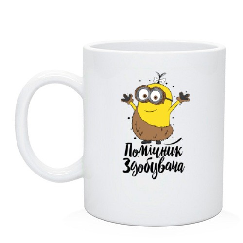 Чашка з міньйоном (Помічник здобувача)