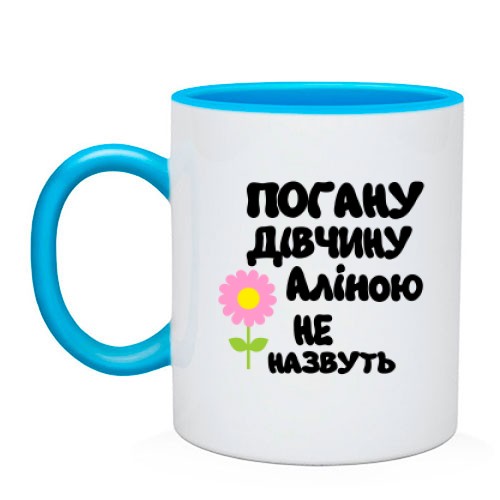 Чашка із написом «Погану дівчину Аліною не назвуть» та рожевою квіткою