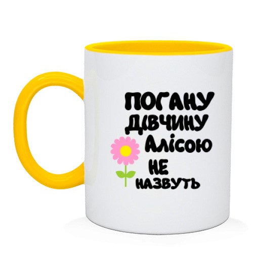 Чашка з написом «Погану дівчину Алісою не назвуть» та рожевою квіткою