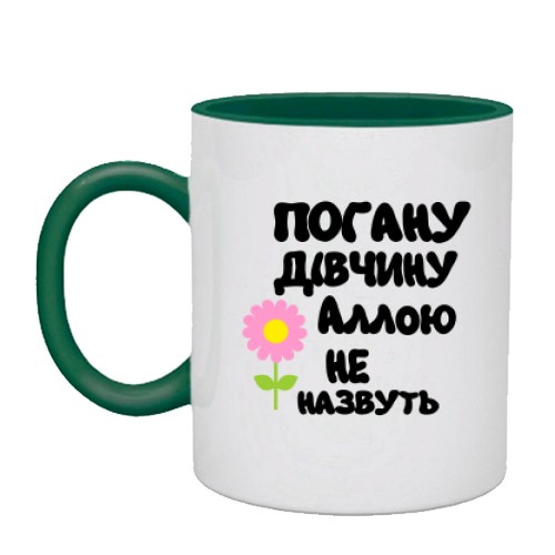 Чашка із написом «ПОГАНУ ДІВЧИНУ Аллою НЕ НАЗВУТЬ» та квіткою
