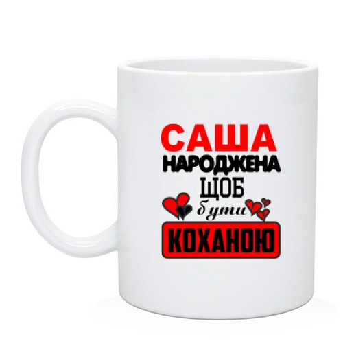 Чашка з написом «Саша народжена щоб бути коханою» та маленькими серцями