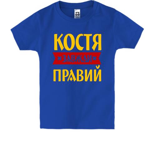 Дитяча футболка Костя завжди правий