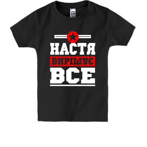 Дитяча футболка Настя вирішує все