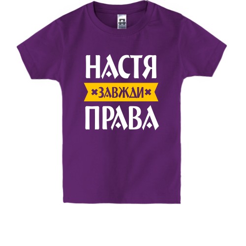 Дитяча футболка із написом «Настя завжди права» та жовтою стрічкою