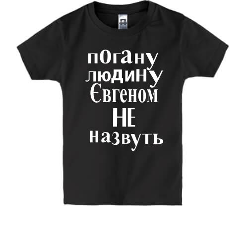 Дитяча футболка Погану людину Євгеном не назвуть (2)
