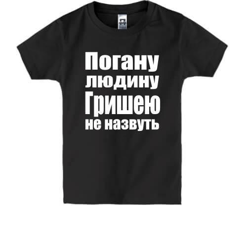 Дитяча футболка Погану людину Гришею не назвуть