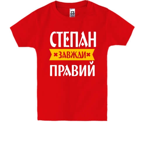 Дитяча футболка Степан завжди правий