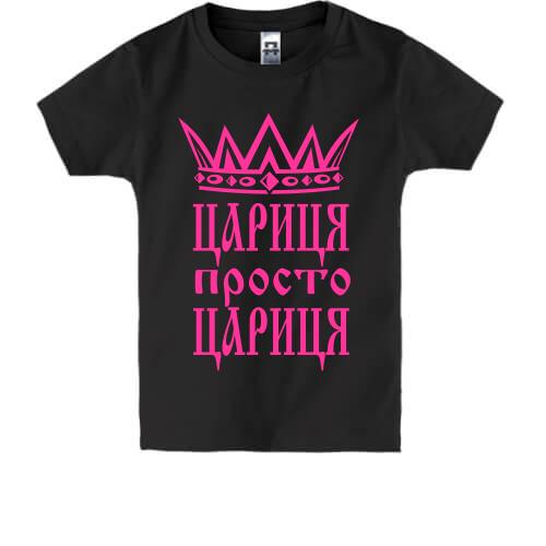 Дитяча футболка Цариця, просто цариця