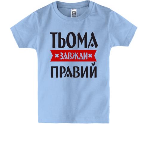 Дитяча футболка Тьома завжди правий