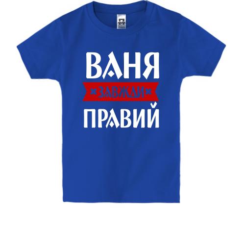 Дитяча футболка Ваня завжди правий