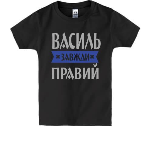 Дитяча футболка Василь завжди правий