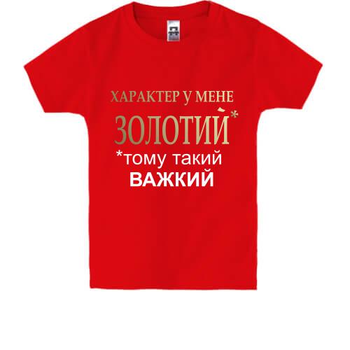 Дитяча футболка Золотий характер