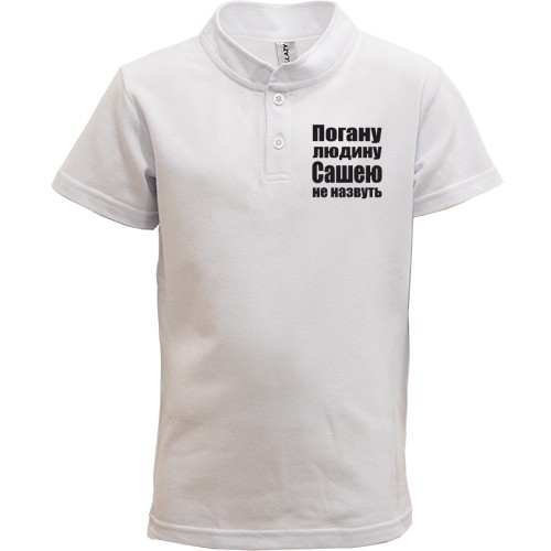 Дитяча футболка поло Погану людину Сашею не назвуть