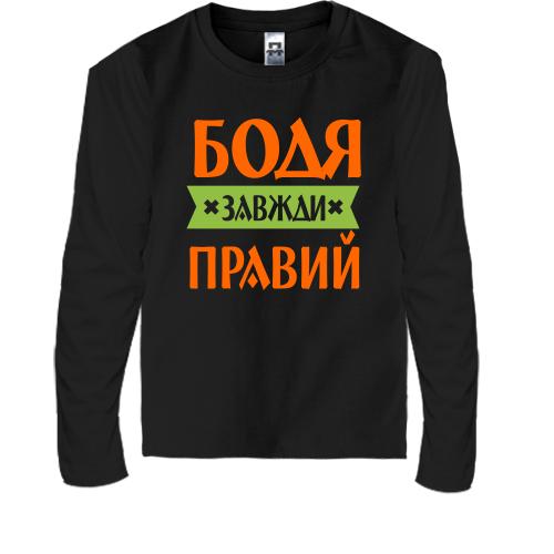 Дитячий лонгслів Бодя завжди правий