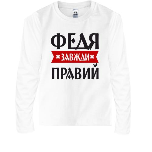 Дитячий лонгслів Федя завжди правий