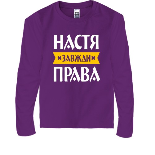 Дитячий лонгслів із написом «Настя завжди права» та жовтою стрічкою