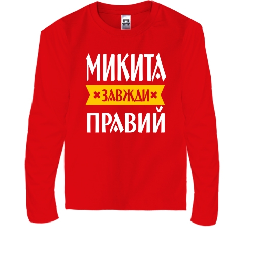 Дитячий лонгслів Микита завжди правий