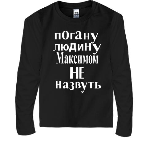 Дитячий лонгслів Погану людину Максом не назвуть (2)