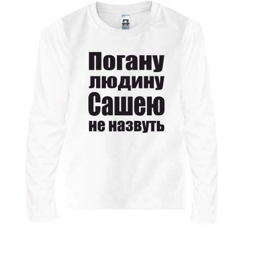 Дитячий лонгслів Погану людину Сашею не назвуть