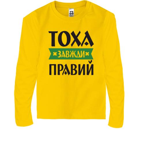Дитячий лонгслів Тоха завжди правий