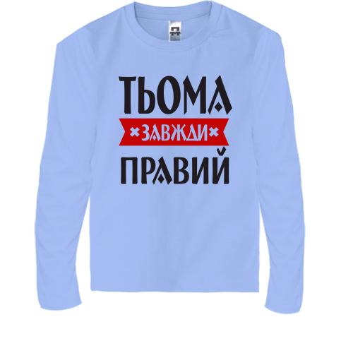 Дитячий лонгслів Тьома завжди правий