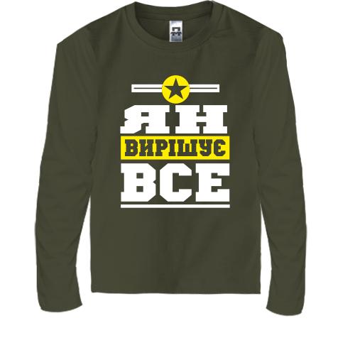 Дитячий лонгслів Ян вирішує все