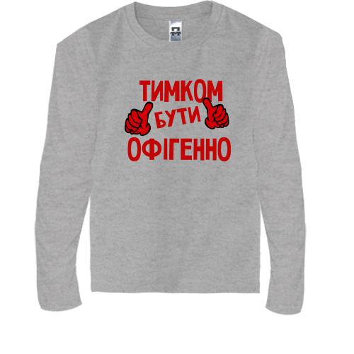 Дитячий лонгслів з написом 
