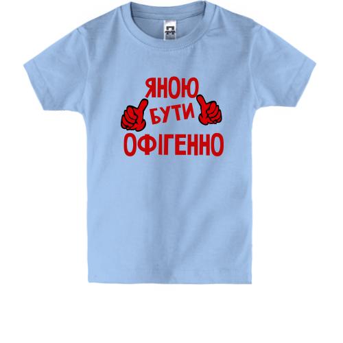 Дитяча футболка з написом 