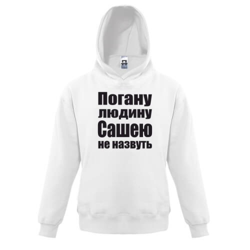 Дитяча толстовка Погану людину Сашею не назвуть