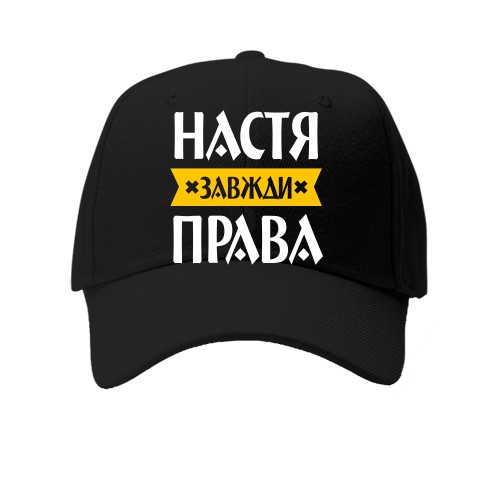 Дитяча Кепка із написом «Настя завжди права» та жовтою стрічкою