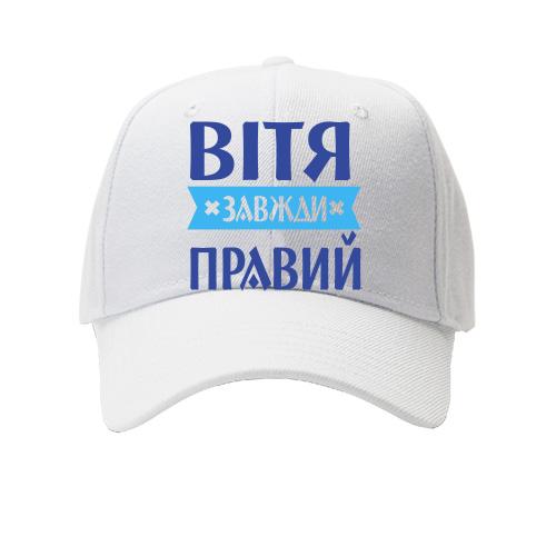 Дитяча Кепка Вітя завжди правий