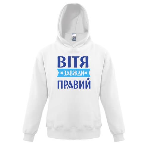 Дитяча толстовка Вітя завжди правий