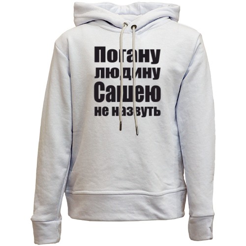 Дитячій худі без флісу Погану людину Сашею не назвуть