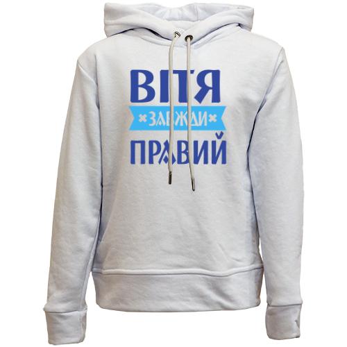 Дитячій худі без флісу Вітя завжди правий