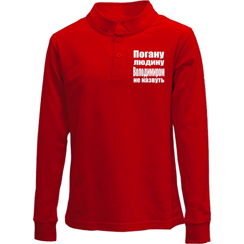Дитячий лонгслів поло Погану людину Володимиром не назвуть