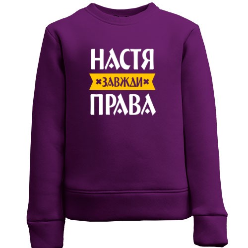 Дитячий світшот із написом «Настя завжди права» та жовтою стрічкою
