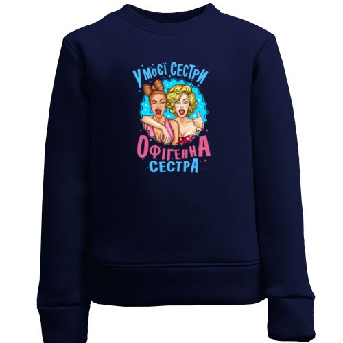 Дитячий світшот У моєї сестри нереально офігенна сестра (2)