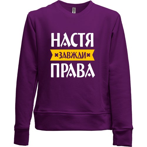 Дитячий світшот без начісу із написом «Настя завжди права» та жовтою стрічкою