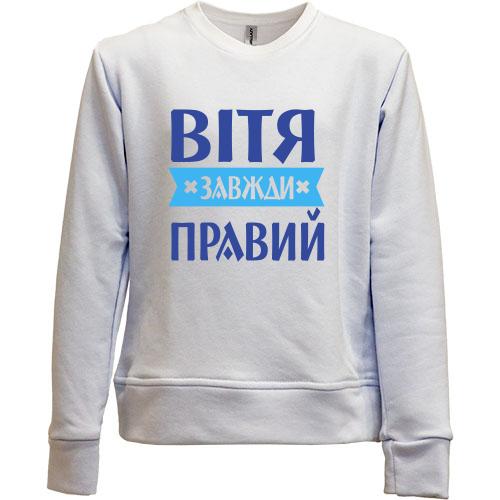 Дитячий світшот без начісу Вітя завжди правий