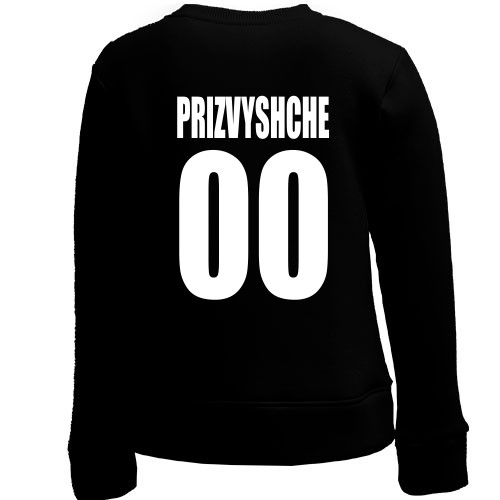 Дитячий світшот з прізвищем і номером (2)