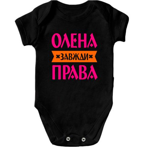 Дитячий боді Олена завжди права