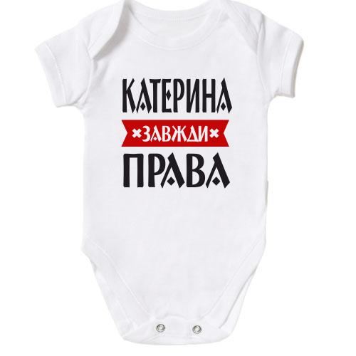 Дитячий боді Катерина завжди права