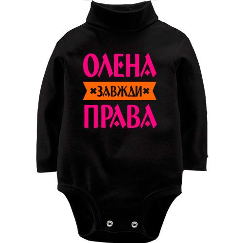 Дитячий боді LSL Олена завжди права