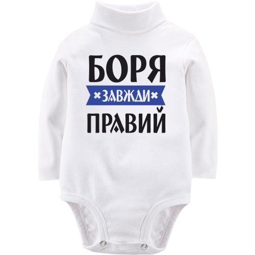 Дитячий боді LSL Боря завжди правий