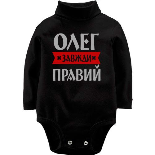 Дитячий боді LSL Олег завжди правий