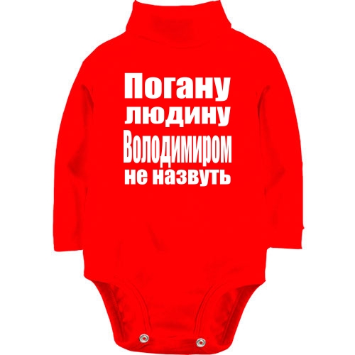 Дитячий боді LSL Погану людину Володимиром не назвуть